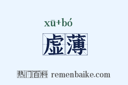 虚薄是什么意思的图片